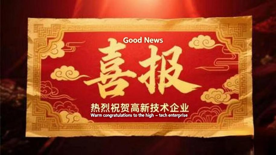 热烈祝贺浙江鹏隆科技有限公司荣获高新技术企业称号！