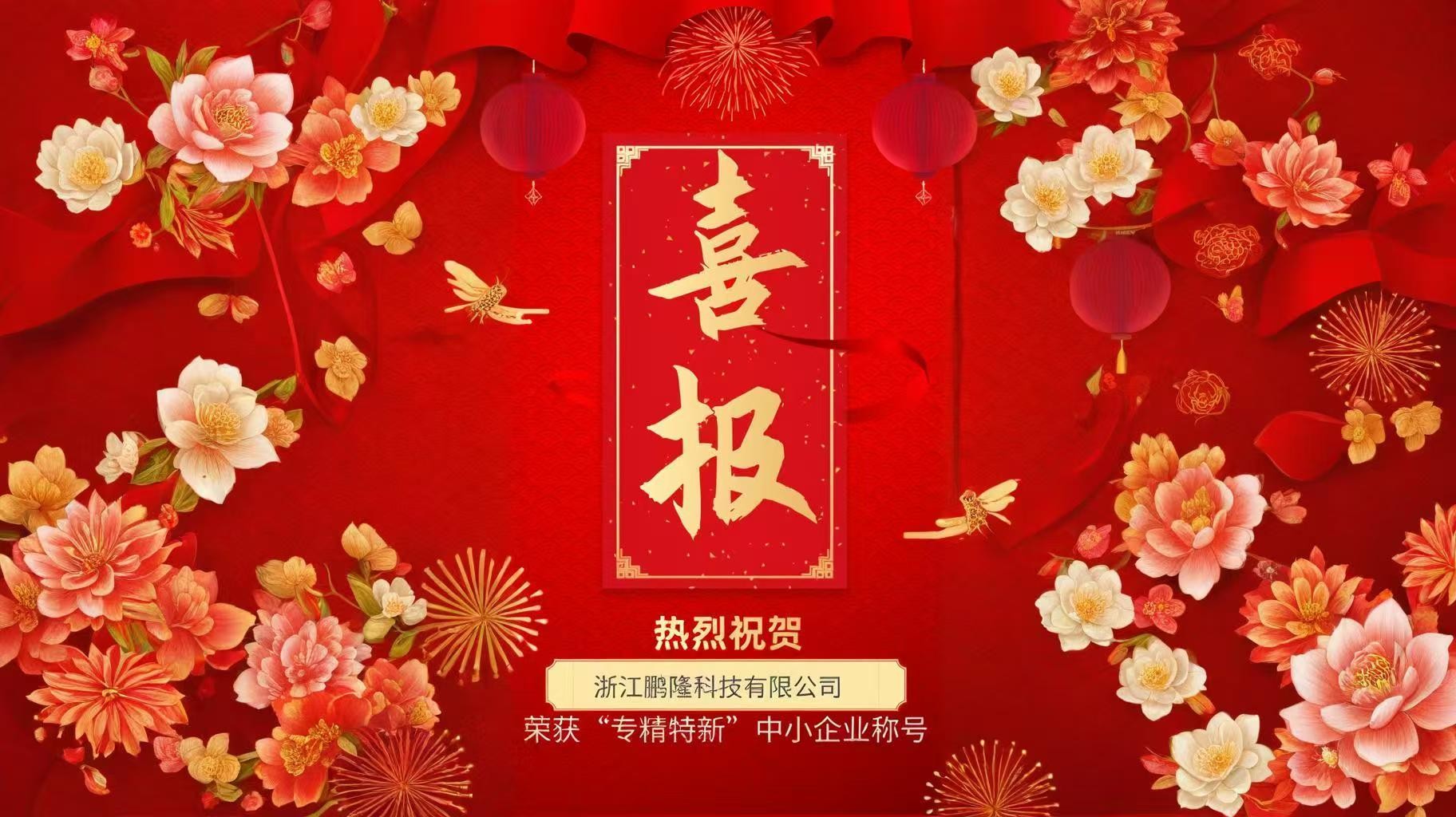 热烈祝贺浙江鹏隆科技有限公司于2025年6月荣获“专精特新”中小企业称号！
