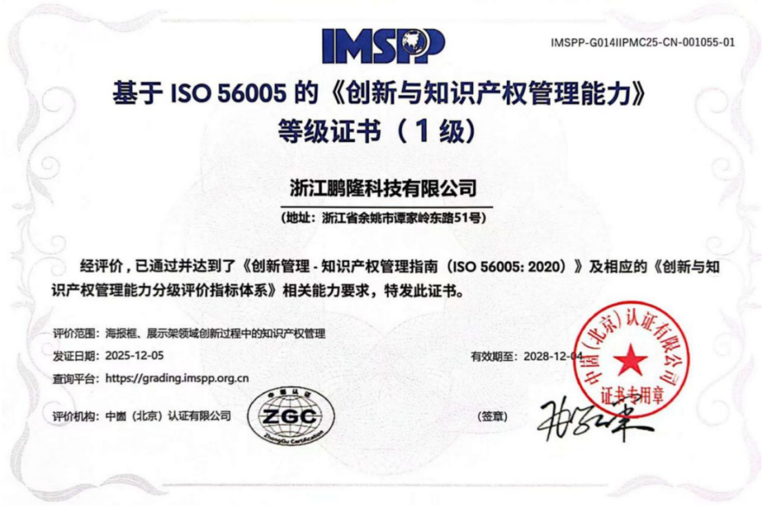 浙江鹏隆科技有限公司荣获 ISO56005 一级证书，创新管理迈上新台阶