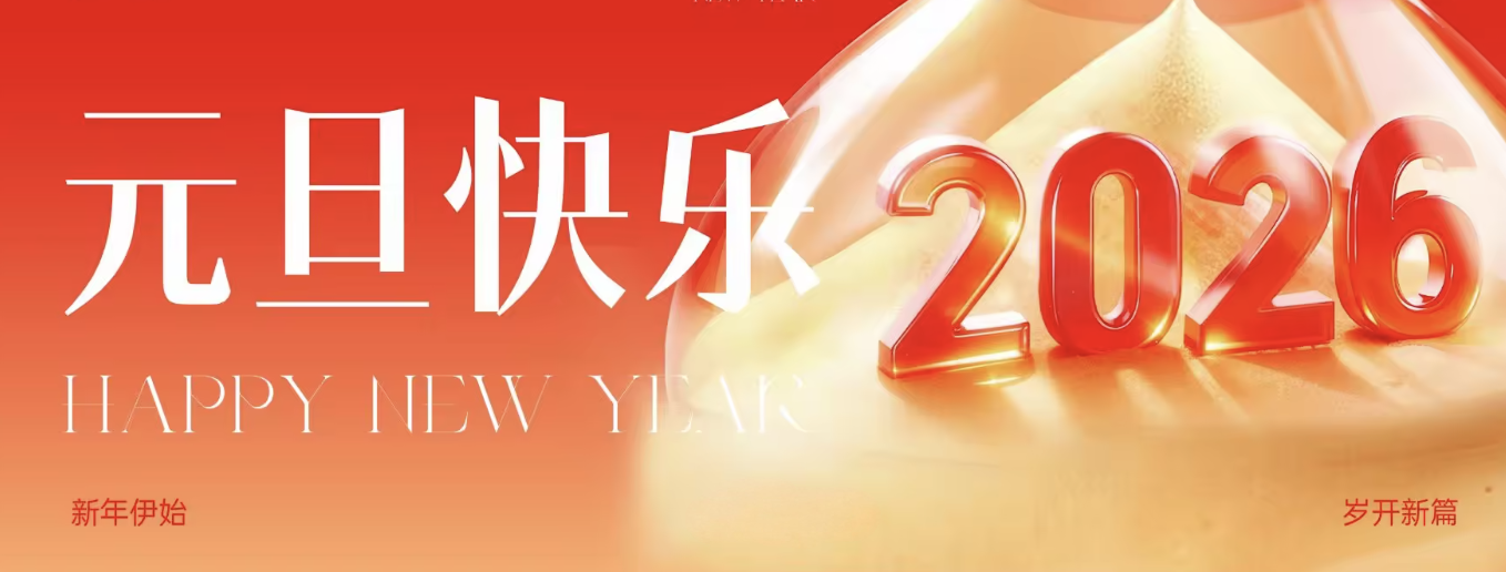 新岁序开，共赴新章